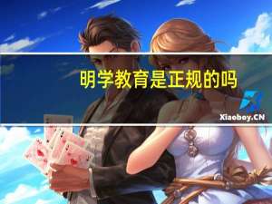 明学教育是正规的吗（明学）