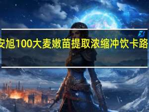 明安旭 100%大麦嫩苗提取浓缩冲饮卡路里是多少