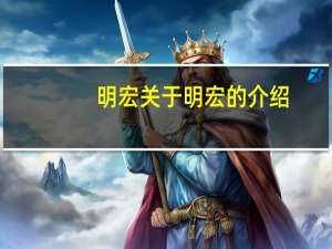 明宏 关于明宏的介绍