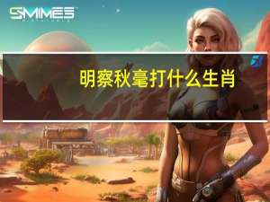 明察秋毫打什么生肖