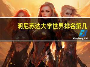 明尼苏达大学世界排名第几