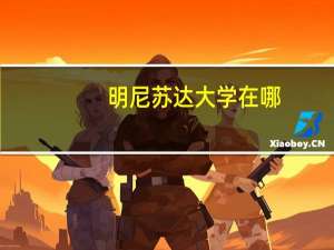 明尼苏达大学在哪