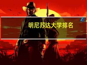 明尼苏达大学排名