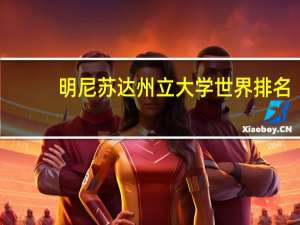 明尼苏达州立大学世界排名
