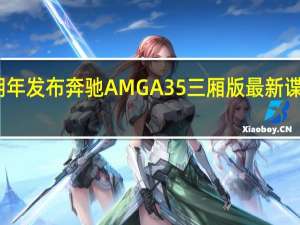 明年发布 奔驰AMG A35三厢版最新谍照曝光
