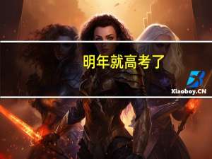 明年就高考了，我想考上1本大学。我该怎么规划我的学习计划