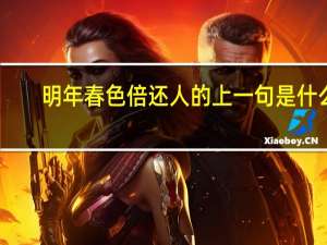 明年春色倍还人的上一句是什么
