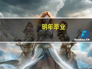 明年毕业，航海技术，想问问进外派还是国企好