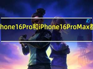 明年秋季登场的iPhone16Pro和iPhone16ProMax都将配备潜望式长焦镜头