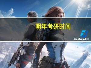 明年考研时间