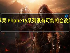 明年苹果 iPhone 15 系列很有可能将会改用 USBC 接口