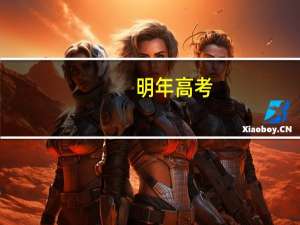 明年高考，想考湖北美术学院，文化分和专业分大概要多少分