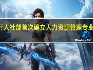 明年1月1日起施行 人社部首次确立人力资源管理专业职称评价基本制度规则