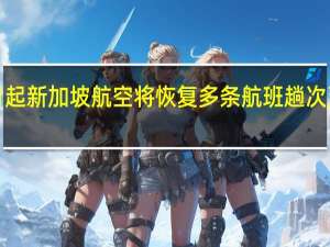 明年3月起新加坡航空将恢复多条航班趟次至疫情前水平