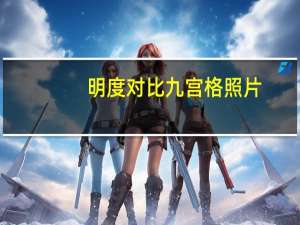 明度对比九宫格照片（明度对比九宫格图片）