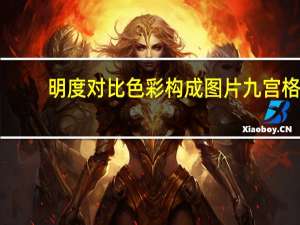 明度对比色彩构成图片 九宫格（求色彩构成明度对比九宫格的图片）