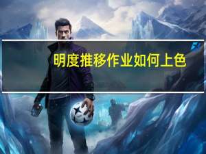 明度推移作业如何上色