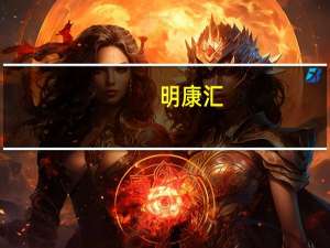 明康汇（关于明康汇的介绍）