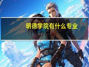 明德学院有什么专业