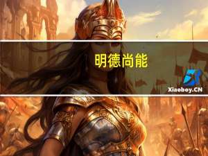 明德尚能，博学日新 这两句话之间有什么样的相互关系 急！