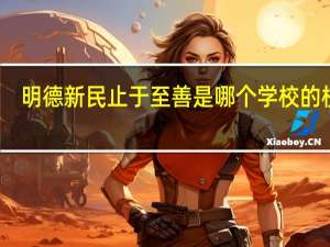 明德新民 止于至善是哪个学校的校训