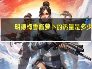 明德 梅香酱萝卜的热量是多少