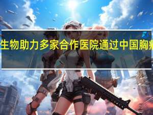 明德生物助力多家合作医院通过中国胸痛中心认证