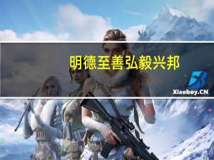 明德至善弘毅兴邦（明德至善）