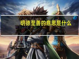 明德至善的意思是什么