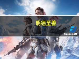 明德至善