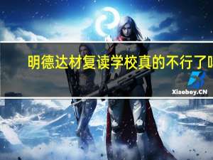 明德达材复读学校真的不行了吗