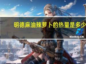 明德 麻油辣萝卜的热量是多少