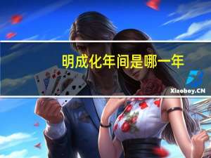 明成化年间是哪一年（五明是哪五明）