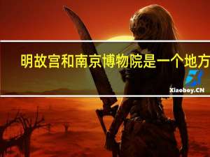 明故宫和南京博物院是一个地方吗
