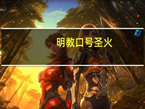 明教口号圣火（明教口号）