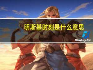 明斯基时刻是什么意思