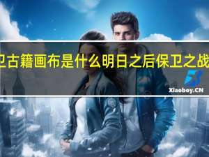 明日之后保卫古籍画布是什么 明日之后保卫之战拯救画布事件介绍