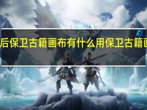 明日之后保卫古籍画布有什么用 保卫古籍画布作用介绍
