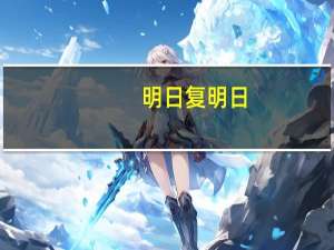 明日复明日,明日何其多的意思