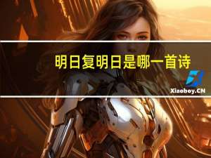 明日复明日是哪一首诗（明日复明日全诗意思）