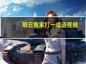 明日搬家打一成语视频（明日搬家打一成语）