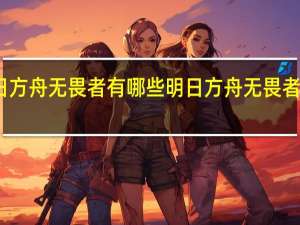 明日方舟无畏者有哪些 明日方舟无畏者干员一览