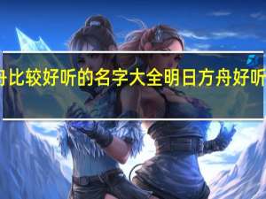 明日方舟比较好听的名字大全 明日方舟好听的游戏名推荐