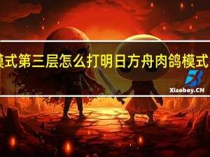 明日方舟肉鸽模式第三层怎么打 明日方舟肉鸽模式第三层boss打法攻略