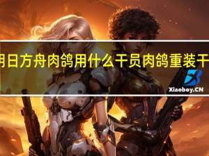 明日方舟肉鸽用什么干员 肉鸽重装干员推荐