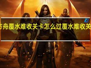明日方舟覆水难收关卡怎么过 覆水难收关卡通关攻略