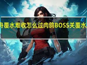明日方舟覆水难收怎么过 肉鸽BOSS关覆水难收通关思路