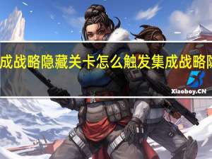 明日方舟集成战略隐藏关卡怎么触发 集成战略隐藏关卡触发攻略
