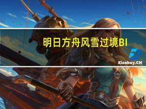 明日方舟风雪过境BI-5猎场低配通关方法-风雪过境BI-5猎场怎么低配通关