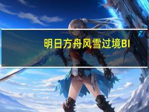 明日方舟风雪过境BI-8将军低配通关方法-风雪过境BI-8将军怎么低配通关